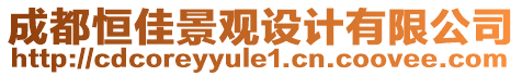 成都恒佳景觀設(shè)計有限公司