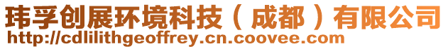 瑋孚創(chuàng)展環(huán)境科技（成都）有限公司