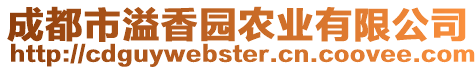 成都市溢香園農業有限公司
