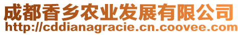 成都香鄉(xiāng)農(nóng)業(yè)發(fā)展有限公司