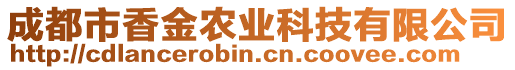 成都市香金農(nóng)業(yè)科技有限公司