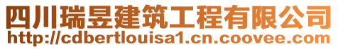 四川瑞昱建筑工程有限公司