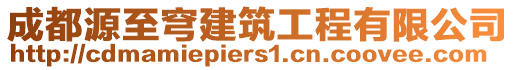 成都源至穹建筑工程有限公司