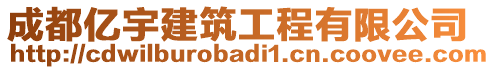 成都億宇建筑工程有限公司