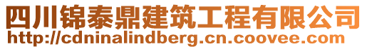 四川錦泰鼎建筑工程有限公司