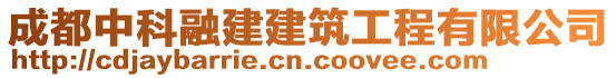 成都中科融建建筑工程有限公司