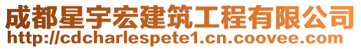 成都星宇宏建筑工程有限公司