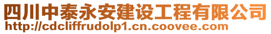 四川中泰永安建設(shè)工程有限公司