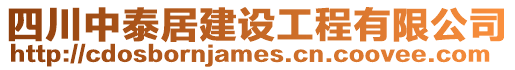 四川中泰居建設(shè)工程有限公司