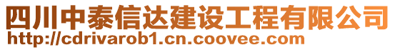 四川中泰信達(dá)建設(shè)工程有限公司