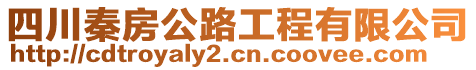 四川秦房公路工程有限公司