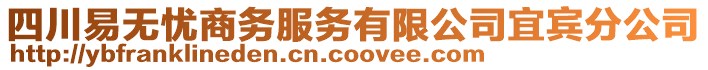 四川易無憂商務服務有限公司宜賓分公司