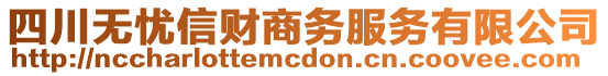 四川無憂信財(cái)商務(wù)服務(wù)有限公司