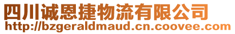 四川誠恩捷物流有限公司