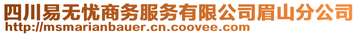 四川易無憂商務(wù)服務(wù)有限公司眉山分公司