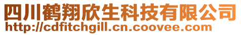 四川鶴翔欣生科技有限公司