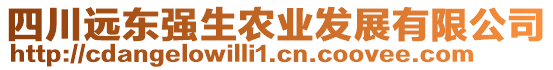 四川遠東強生農(nóng)業(yè)發(fā)展有限公司