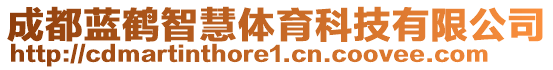 成都藍鶴智慧體育科技有限公司