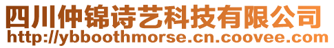 四川仲錦詩藝科技有限公司