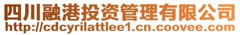 四川融港投資管理有限公司