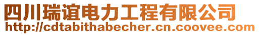 四川瑞誼電力工程有限公司