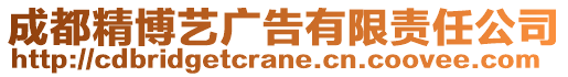 成都精博藝廣告有限責(zé)任公司