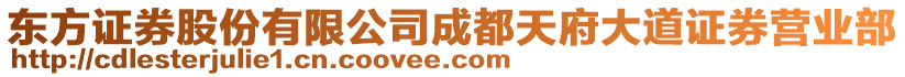 東方證券股份有限公司成都天府大道證券營(yíng)業(yè)部