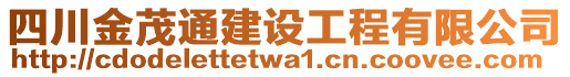 四川金茂通建設(shè)工程有限公司