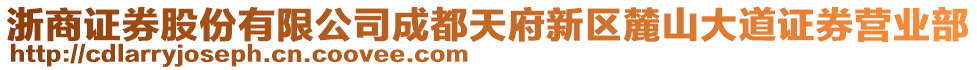 浙商證券股份有限公司成都天府新區(qū)麓山大道證券營業(yè)部