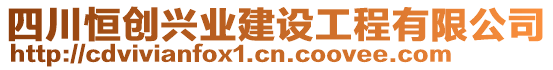 四川恒創(chuàng)興業(yè)建設(shè)工程有限公司