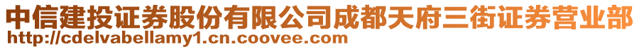 中信建投證券股份有限公司成都天府三街證券營業部