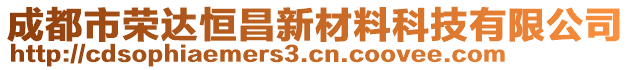 成都市榮達恒昌新材料科技有限公司