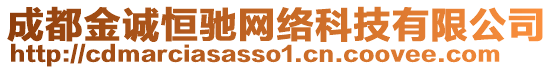 成都金誠恒馳網(wǎng)絡(luò)科技有限公司