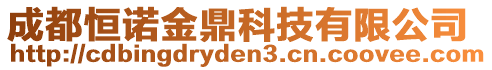 成都恒諾金鼎科技有限公司