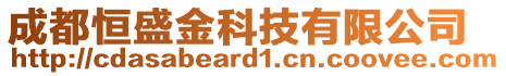 成都恒盛金科技有限公司