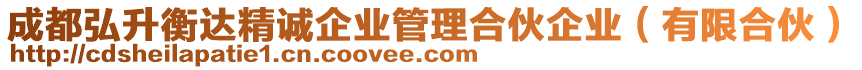 成都弘升衡達(dá)精誠企業(yè)管理合伙企業(yè)（有限合伙）