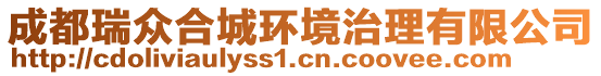 成都瑞眾合城環(huán)境治理有限公司