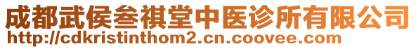 成都武侯叁祺堂中醫(yī)診所有限公司