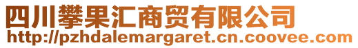 四川攀果匯商貿(mào)有限公司