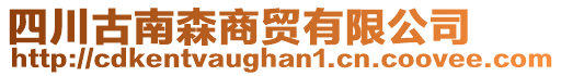 四川古南森商貿(mào)有限公司