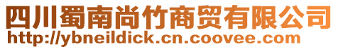 四川蜀南尚竹商貿(mào)有限公司