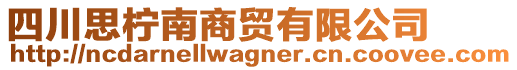 四川思檸南商貿(mào)有限公司