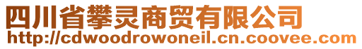 四川省攀靈商貿(mào)有限公司