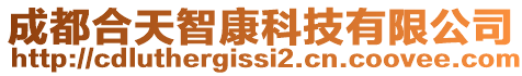 成都合天智康科技有限公司