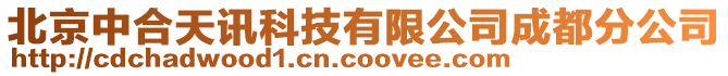 北京中合天訊科技有限公司成都分公司