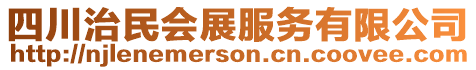 四川治民會展服務有限公司