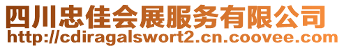 四川忠佳會展服務(wù)有限公司