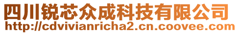 四川銳芯眾成科技有限公司