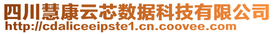 四川慧康云芯數(shù)據(jù)科技有限公司