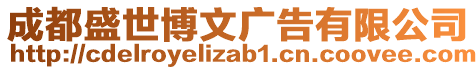 成都盛世博文廣告有限公司